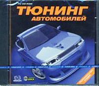 Обложка книги CD-ROM. Тюнинг автомобилей. Персональная студия